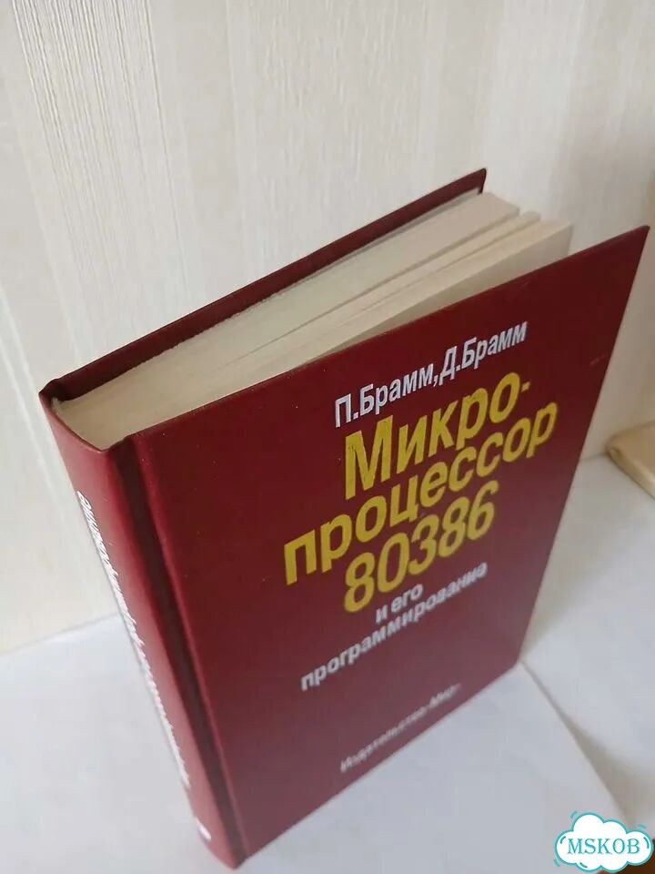 Микропроцессор 80386 и его программирование фото 2