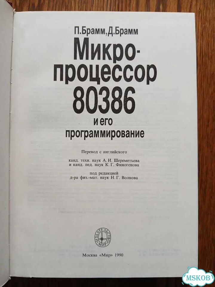 Микропроцессор 80386 и его программирование фото 4