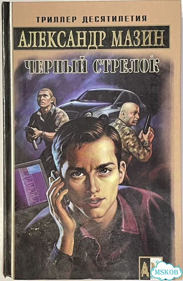 Книги Александра Мазина фото 1