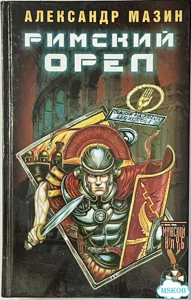 Книги Александра Мазина фото 2