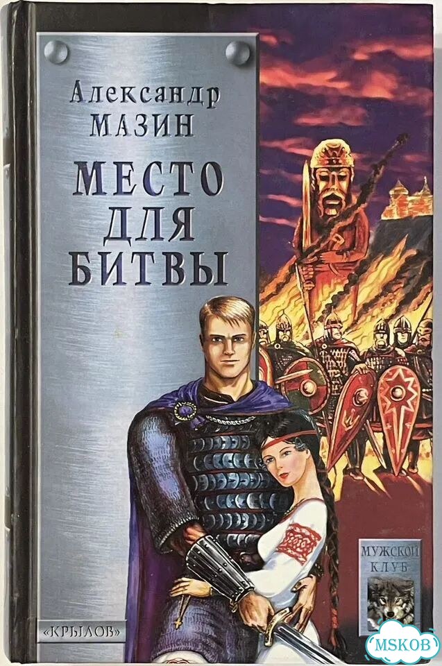 Книги Александра Мазина фото 3