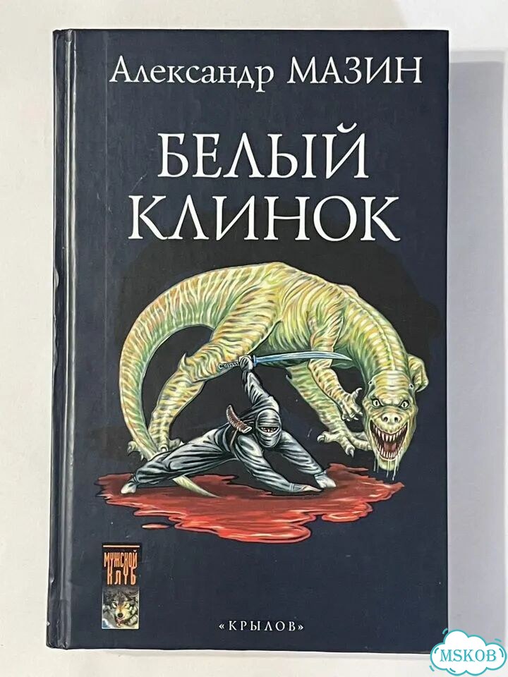 Книги Александра Мазина фото 4