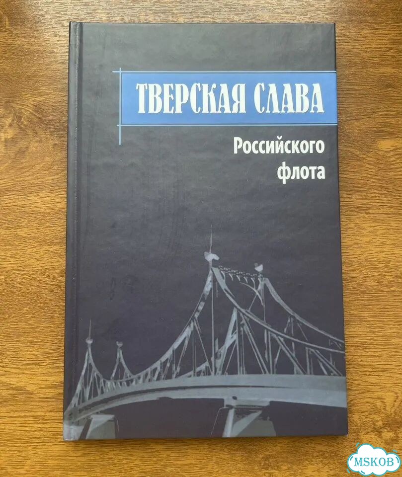 Тверская слава российского флота книга фото 1