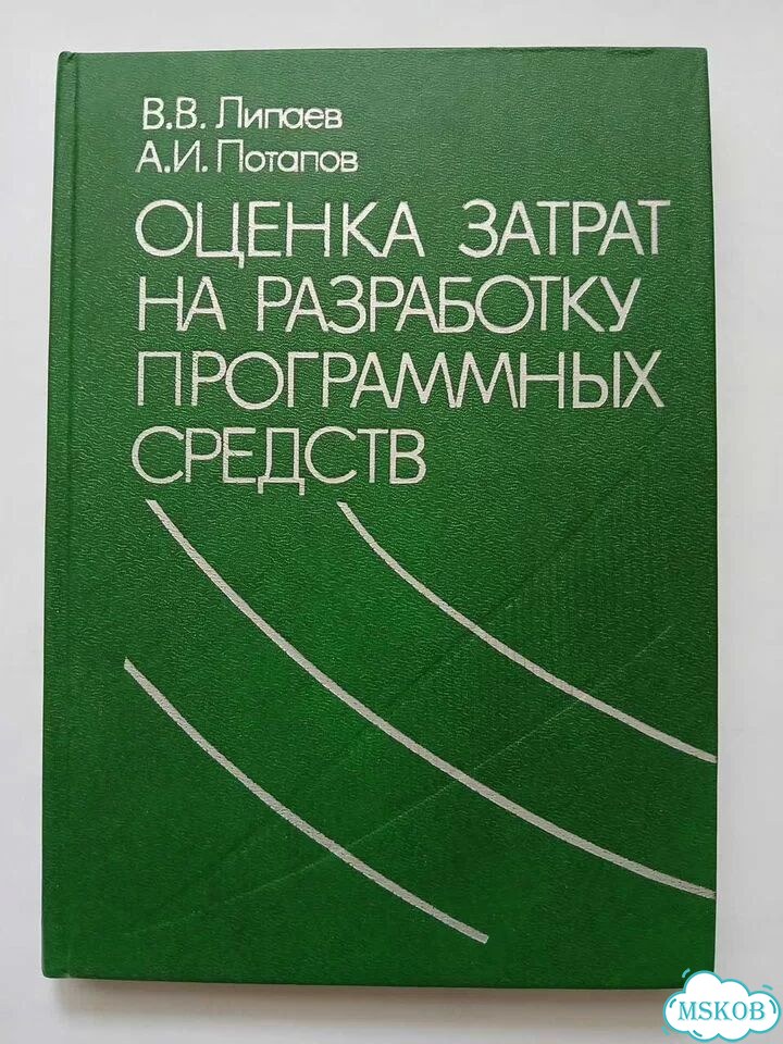 Оценка затрат на разработку программных средств фото 1