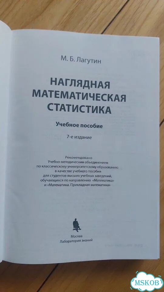 Лагутин — Наглядная математическая статистика фото 2