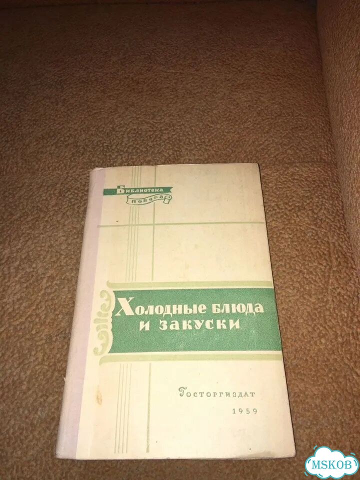 Григорьев.Холодные и горячие закуски,изд.1959 фото 1