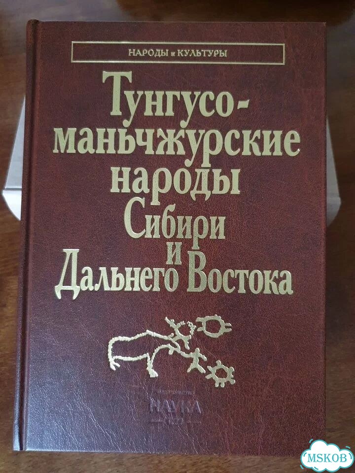 Тунгусо-маньчжурские народы Сибири фото 1