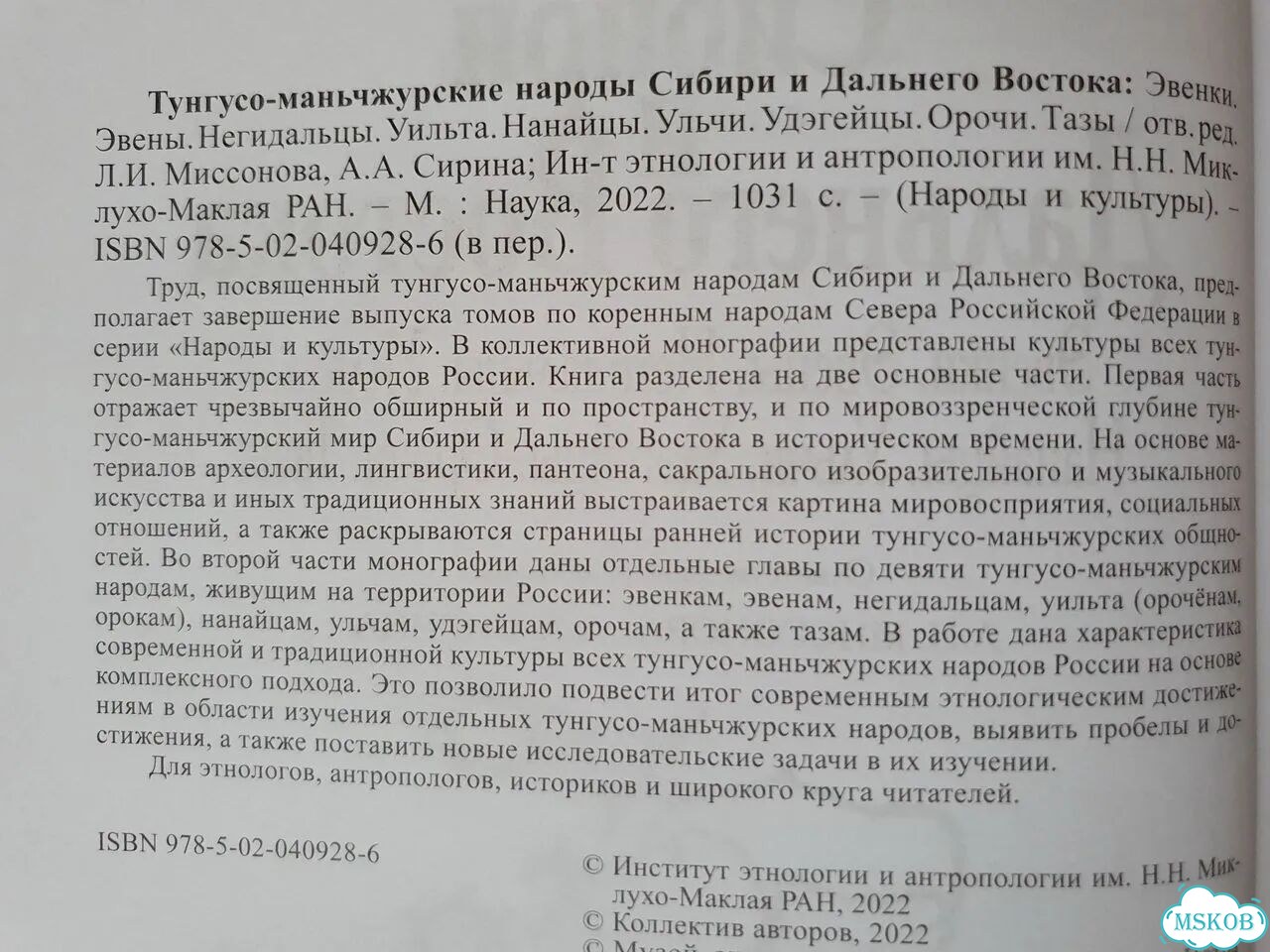 Тунгусо-маньчжурские народы Сибири фото 2