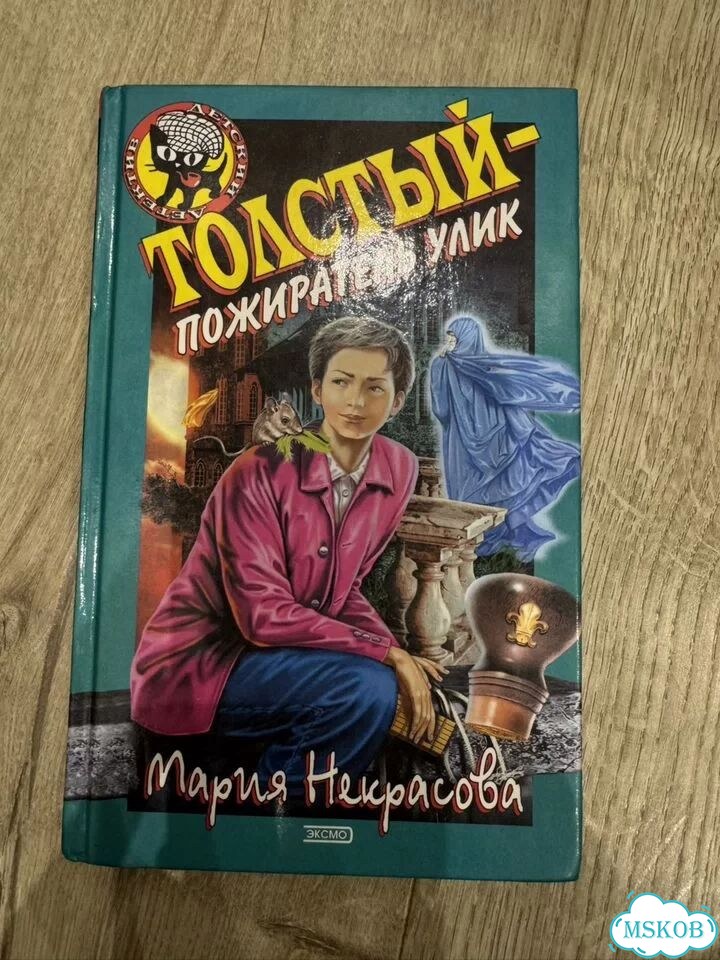 Толстый пожиратель улик, Мария Некрасова фото 1
