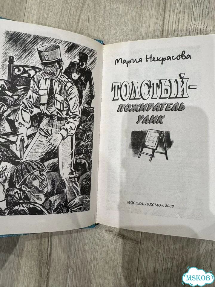 Толстый пожиратель улик, Мария Некрасова фото 2