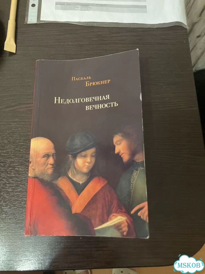 Паскаль Брюкнер Недолговечная вечность фото 1
