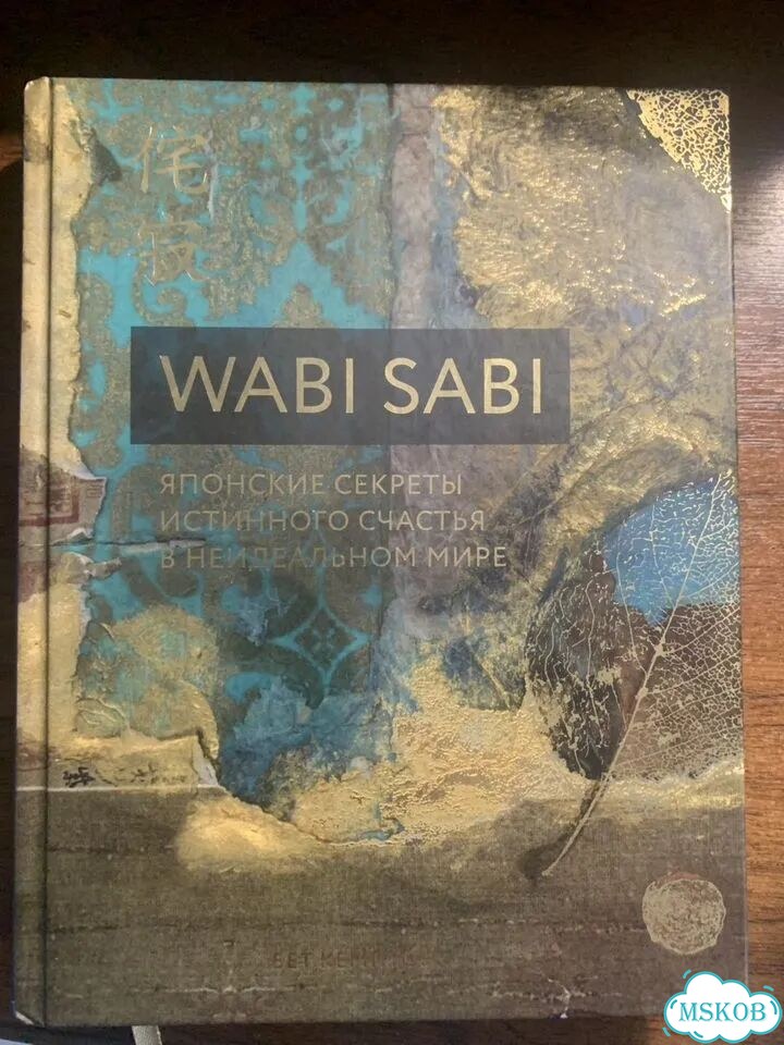 Wabi Sabi - японские секреты истинного счастья фото 1