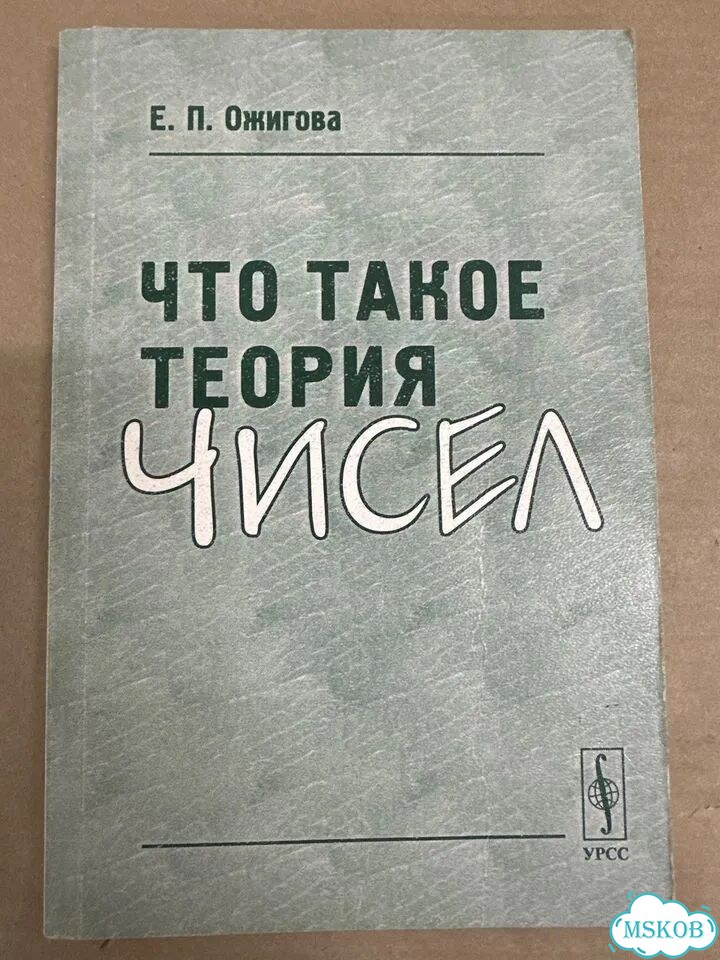 Е. Ожигова. Что такое теория чисел фото 1