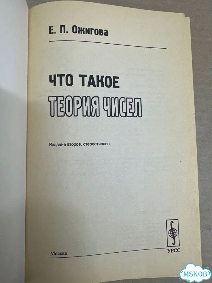 Е. Ожигова. Что такое теория чисел фото 7
