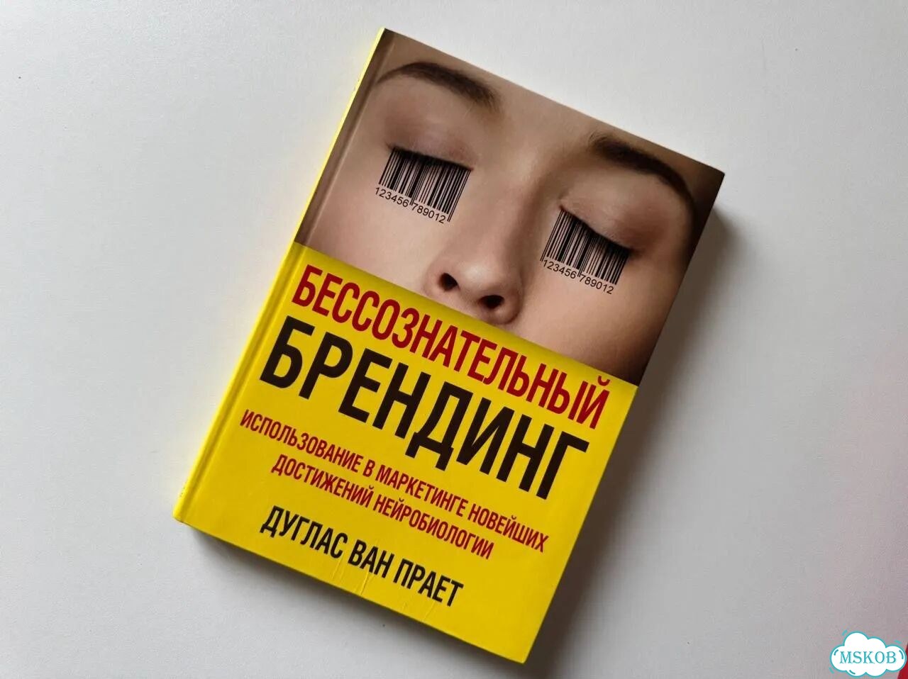 Книга - Бессознательный брендинг, Дуглас Ван Прает фото 1