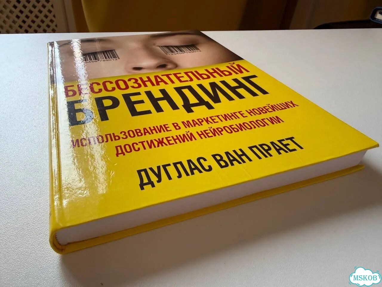 Книга - Бессознательный брендинг, Дуглас Ван Прает фото 2
