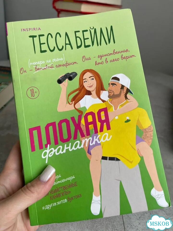 Тесса Бейли книга фото 1