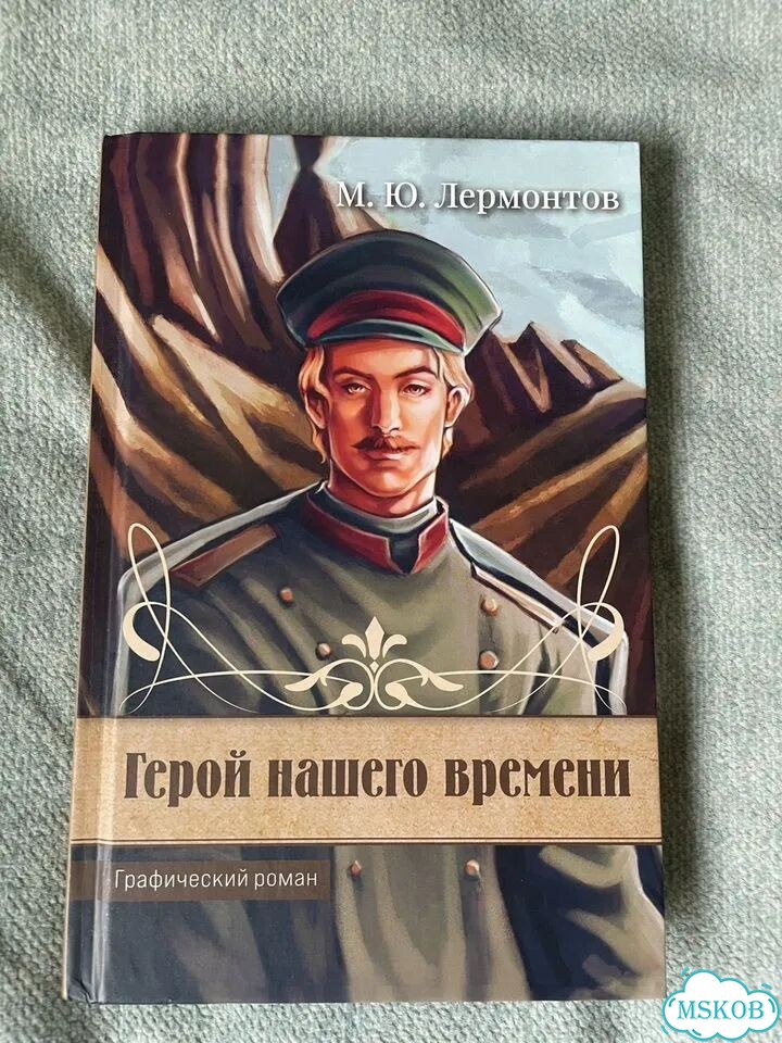 Герой нашего времени графический роман фото 1