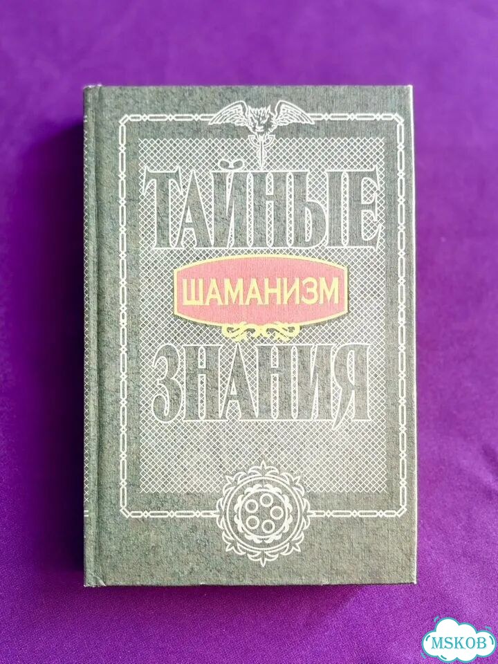 Шаманизм тайные знания фото 1