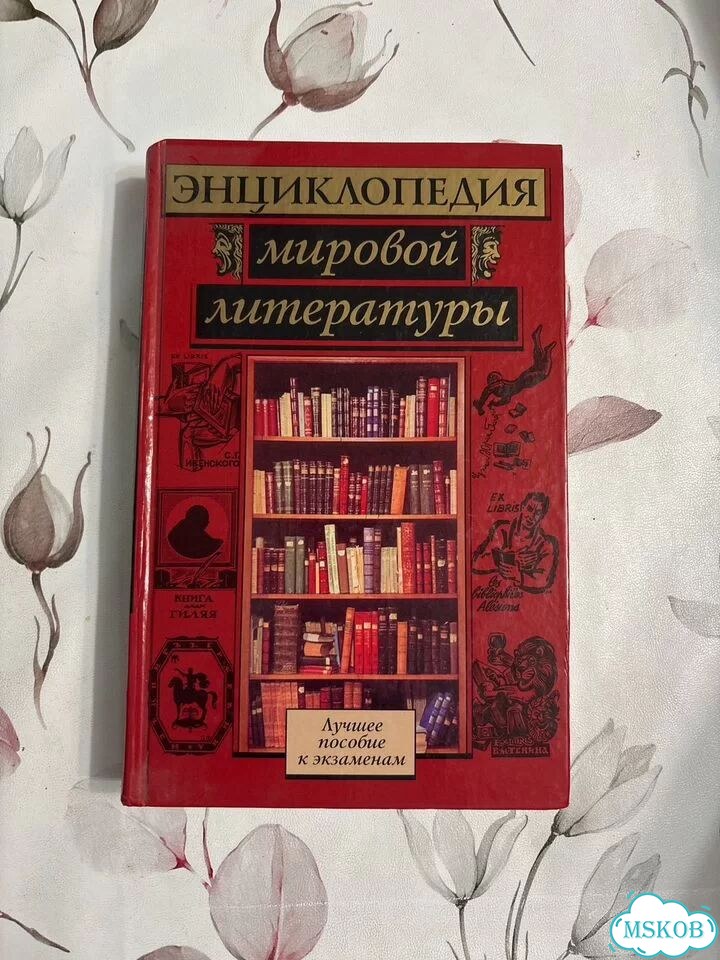Энциклопедим мировой литературы фото 1