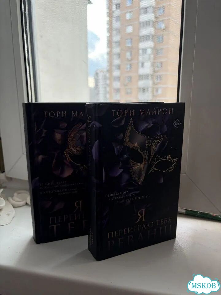 Я переиграю тебя 2 книги Тори майрон фото 1
