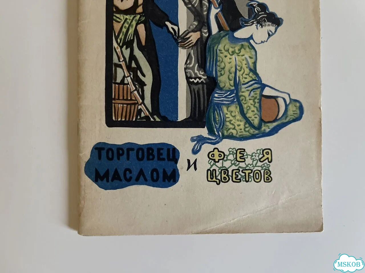 Торговец маслом и фея цветов 1958 Китай фото 4