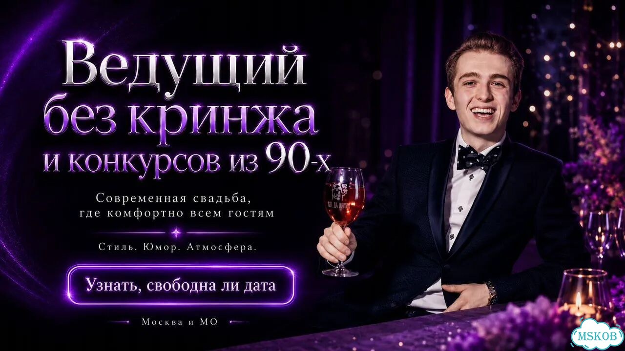 Ведущий на свадьбу с Dj без кринжа (не тамада) фото 1