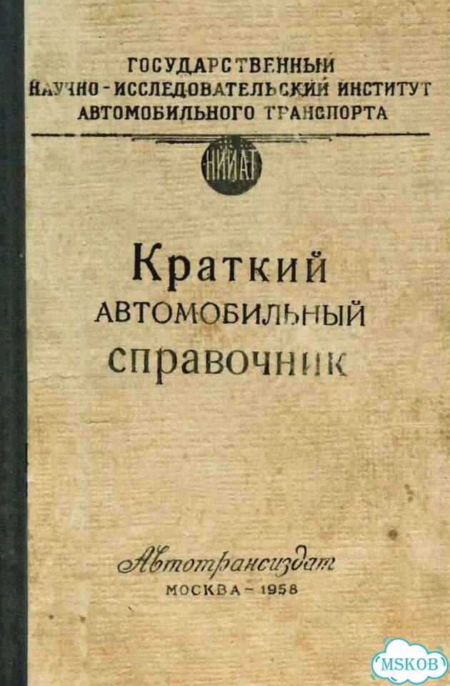 Книга / Краткий автомобильный справочник фото 1