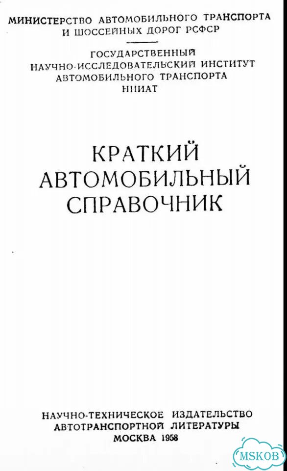 Книга / Краткий автомобильный справочник фото 2