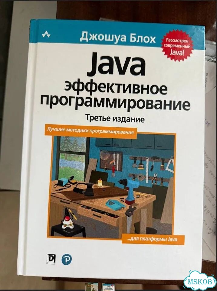 Java. Эффективное программирование Джошуа Блох фото 1