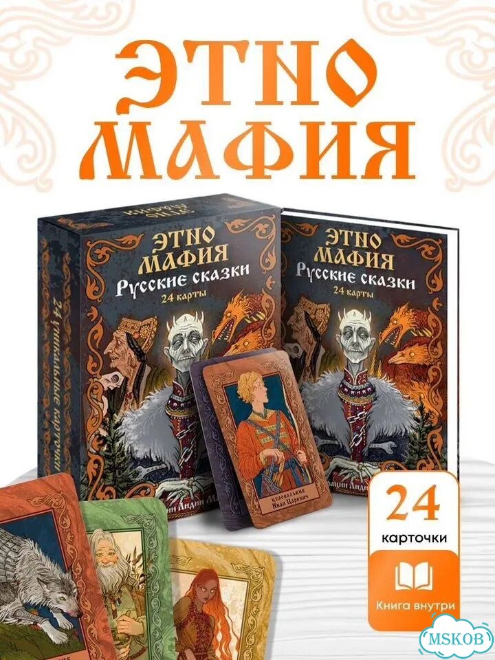 Игра Этно Мафия. Русские сказки фото 1