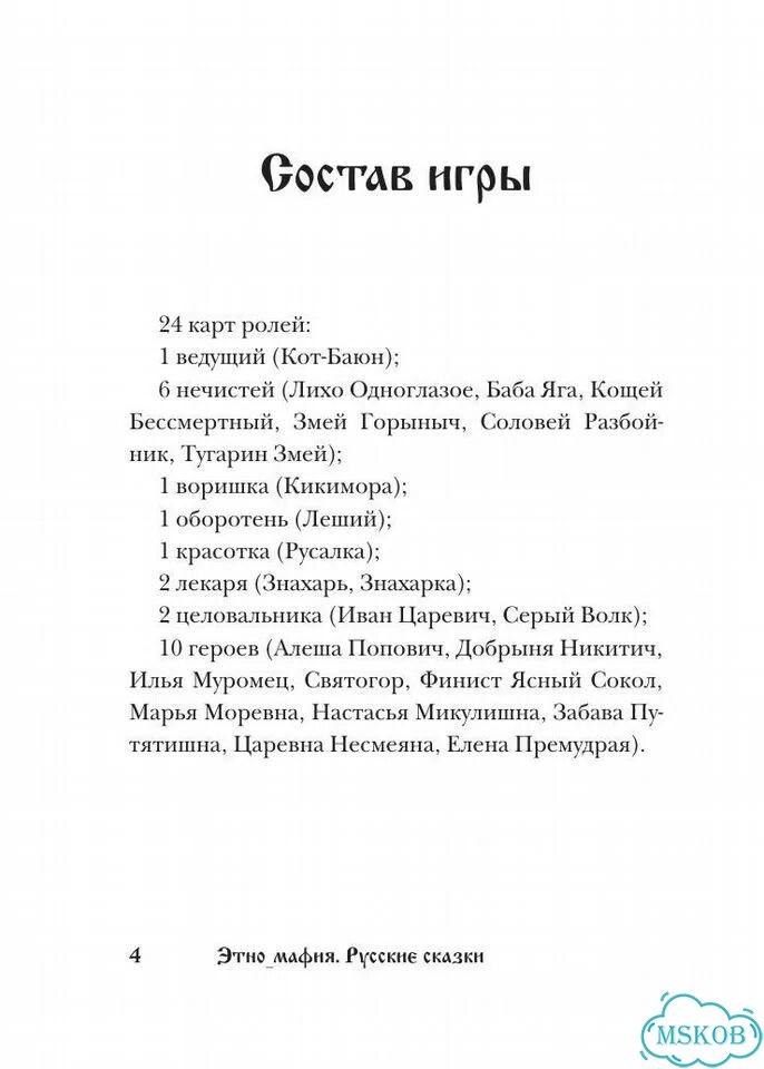 Игра Этно Мафия. Русские сказки фото 10