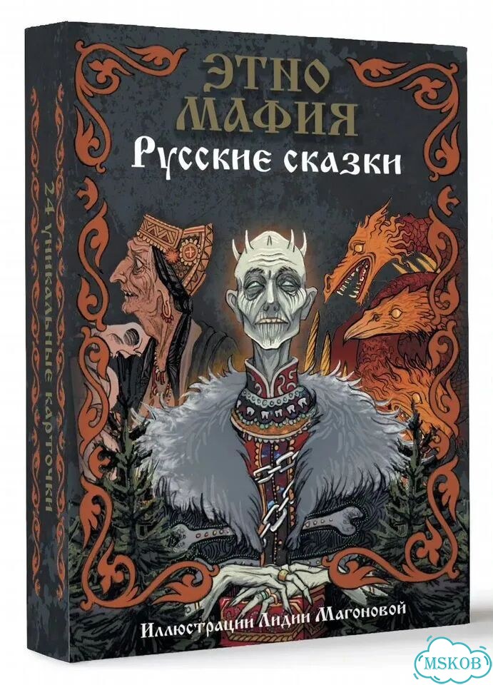 Игра Этно Мафия. Русские сказки фото 4