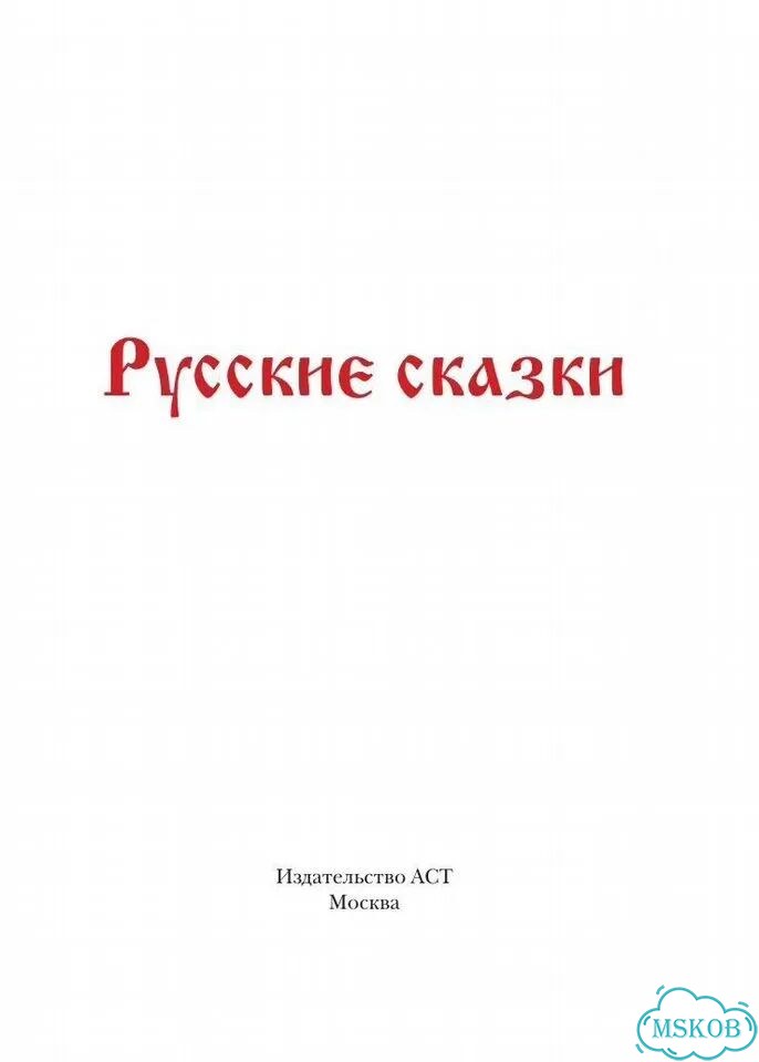 Игра Этно Мафия. Русские сказки фото 6