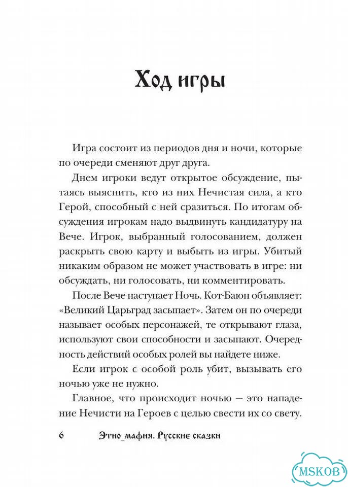 Игра Этно Мафия. Русские сказки фото 8