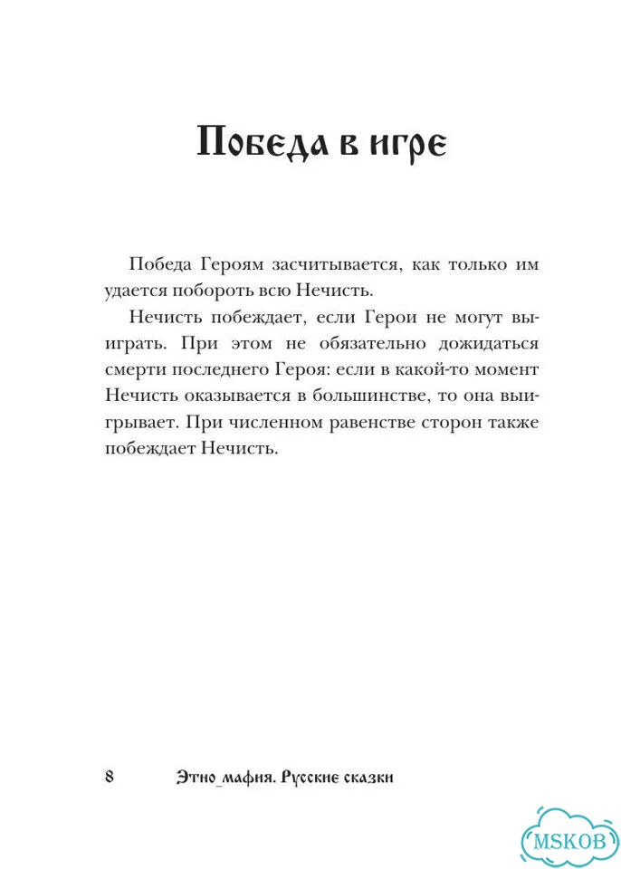 Игра Этно Мафия. Русские сказки фото 9