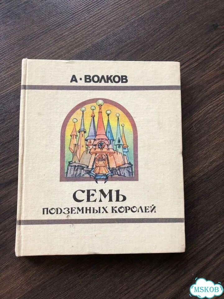 Волков семь подземных королей фото 2