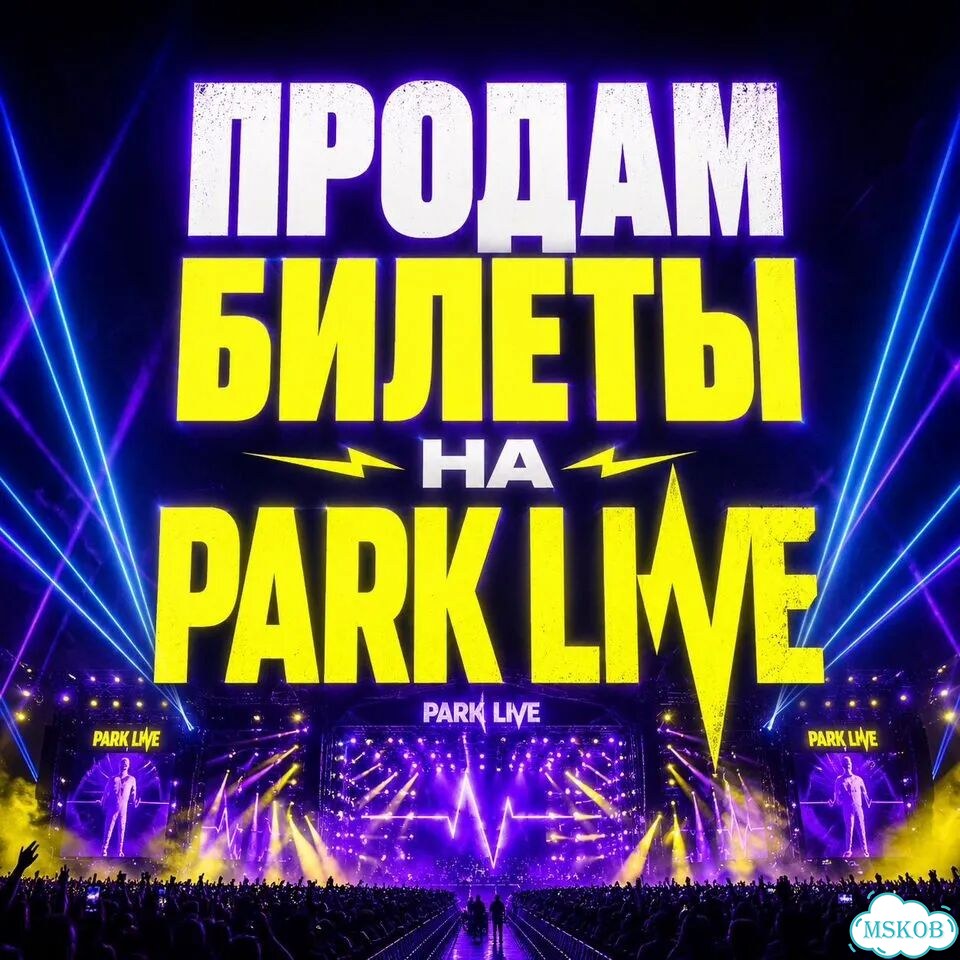Продам билеты на Park Live фото 1