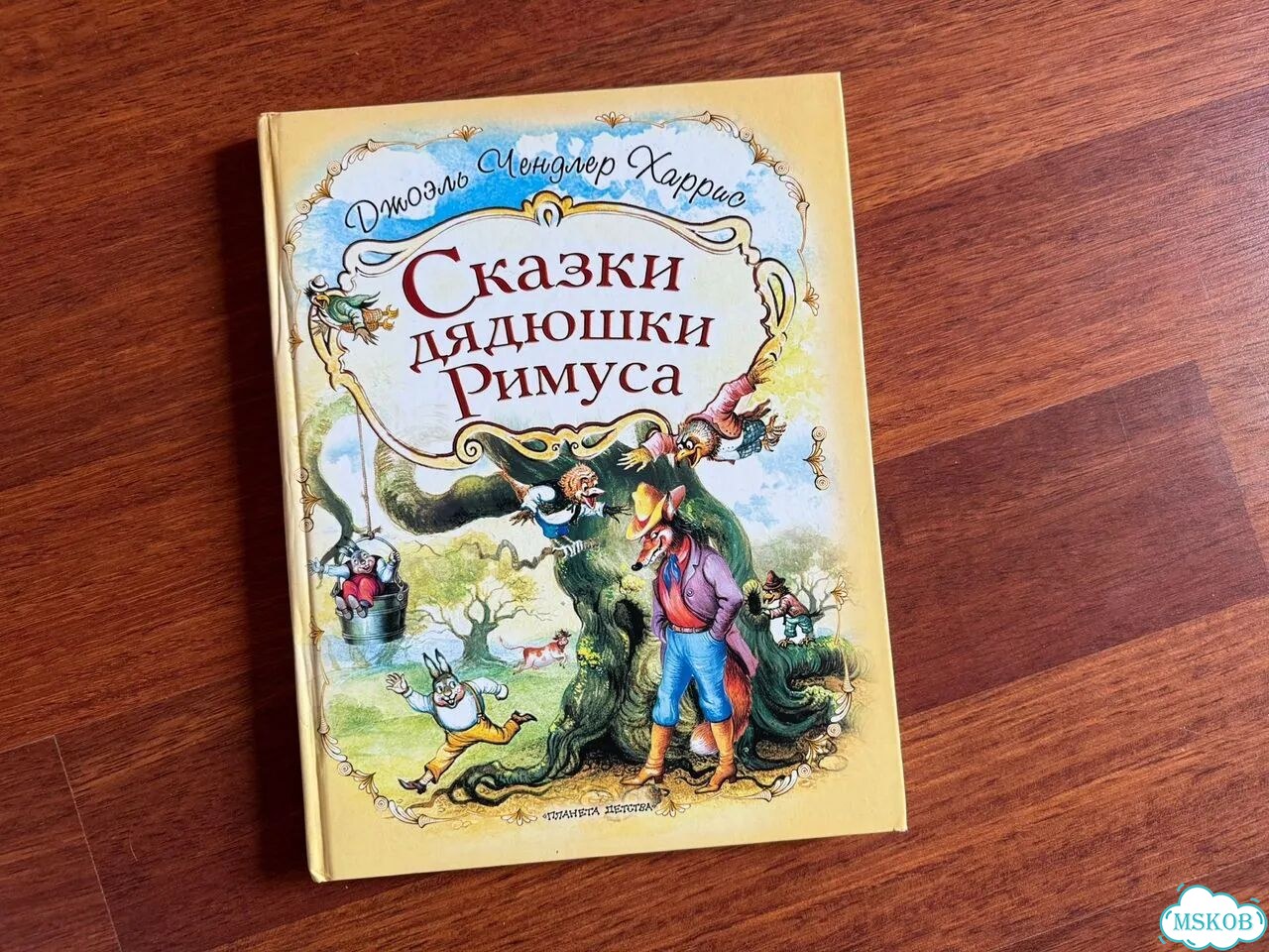 Сказки дядюшки Римуса фото 1