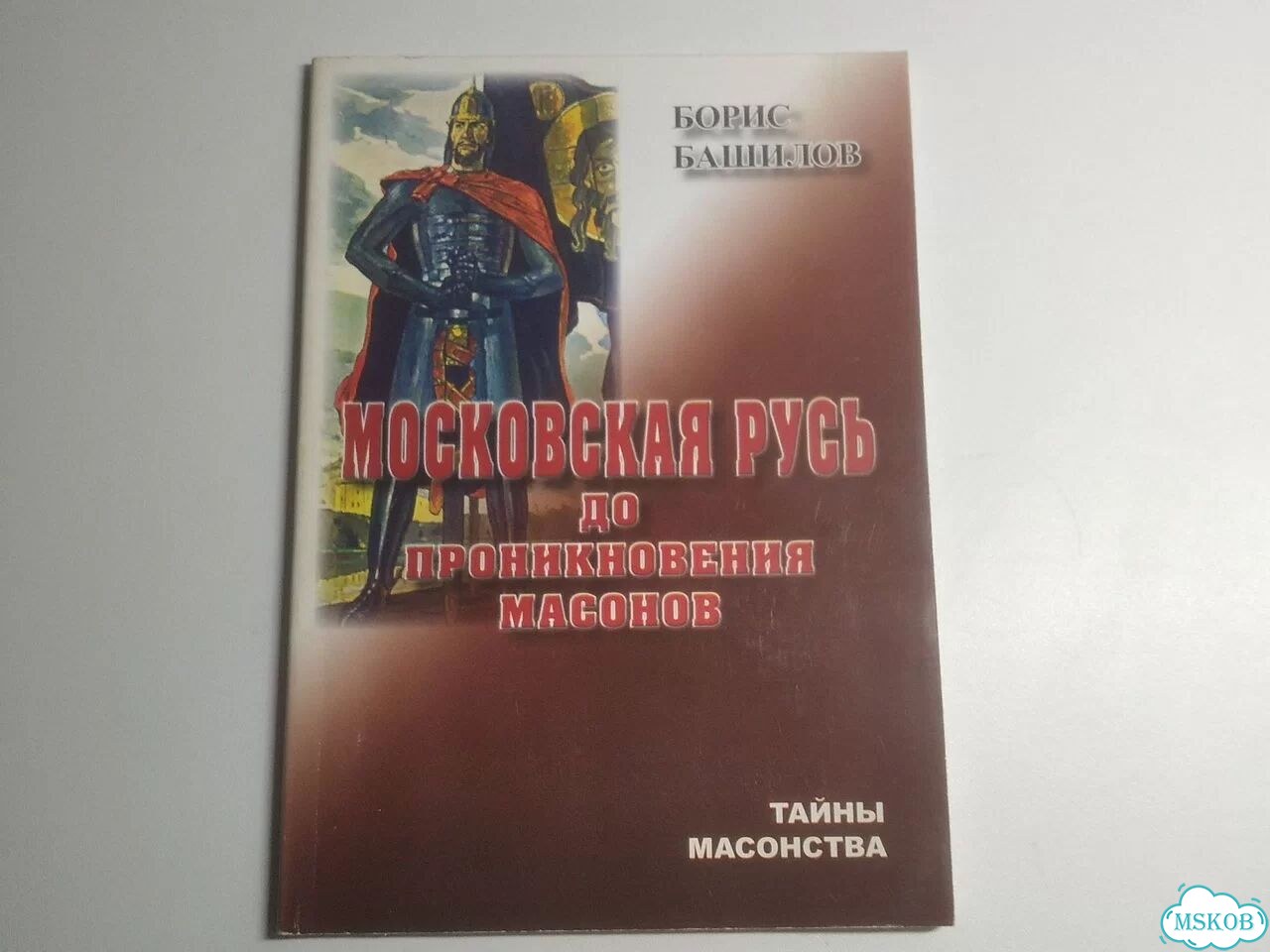 Книга Московская Русь до проникновения масонов фото 1
