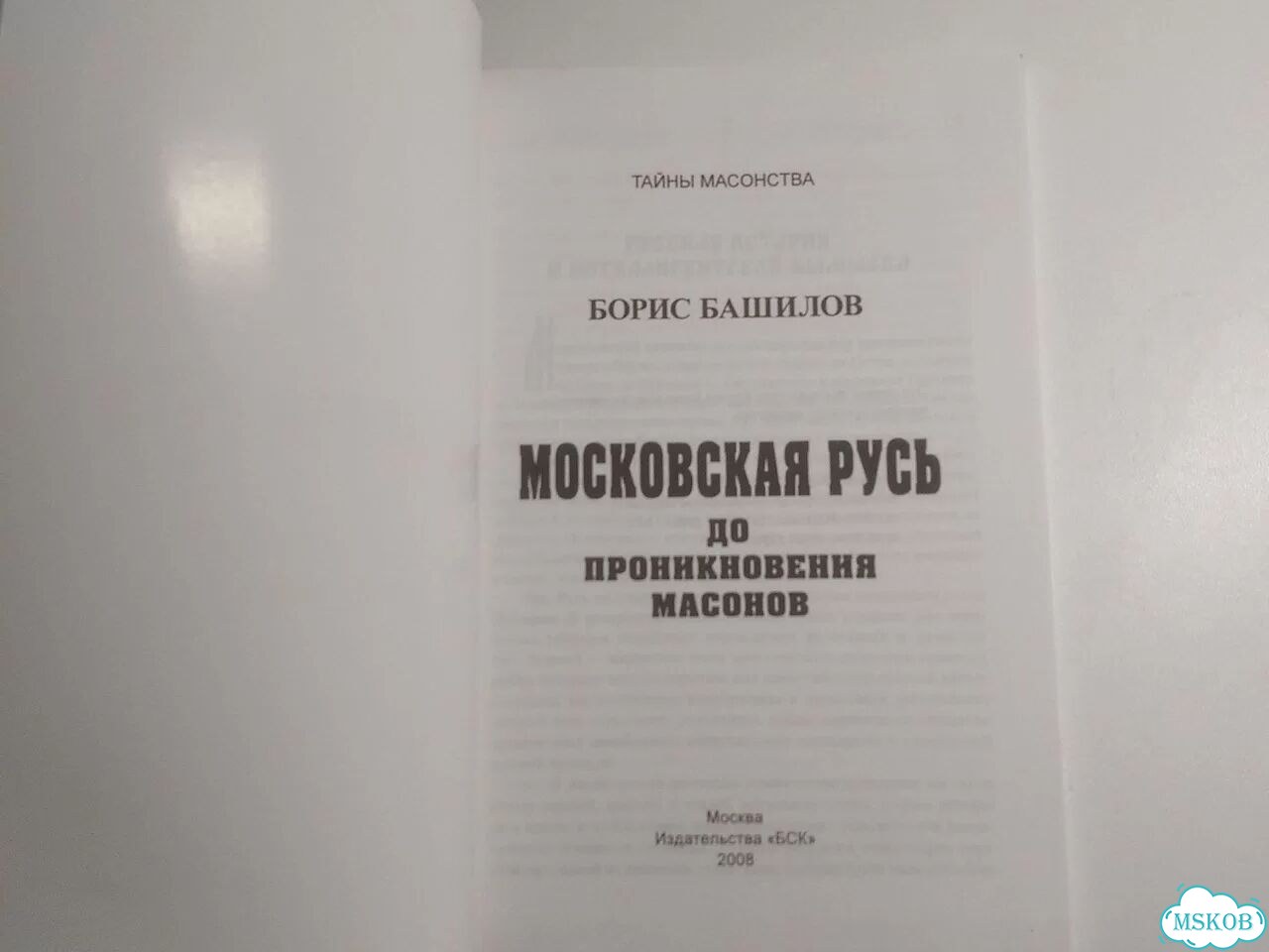 Книга Московская Русь до проникновения масонов фото 2