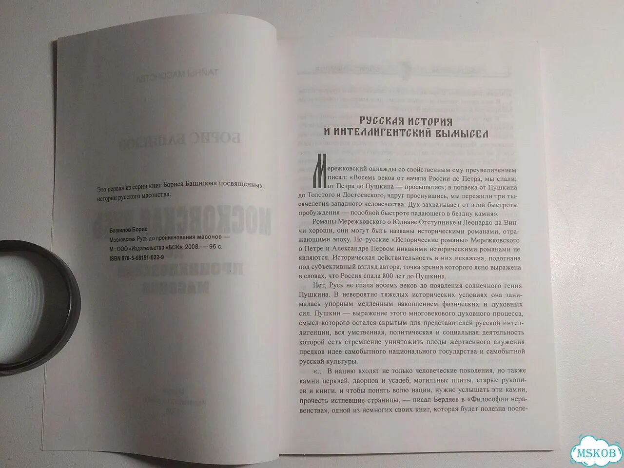 Книга Московская Русь до проникновения масонов фото 3