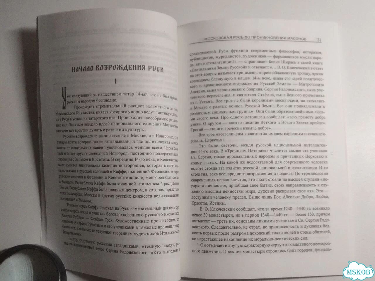 Книга Московская Русь до проникновения масонов фото 5