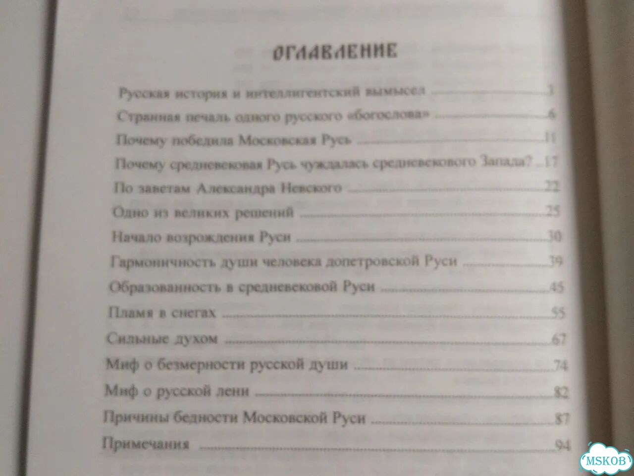 Книга Московская Русь до проникновения масонов фото 7
