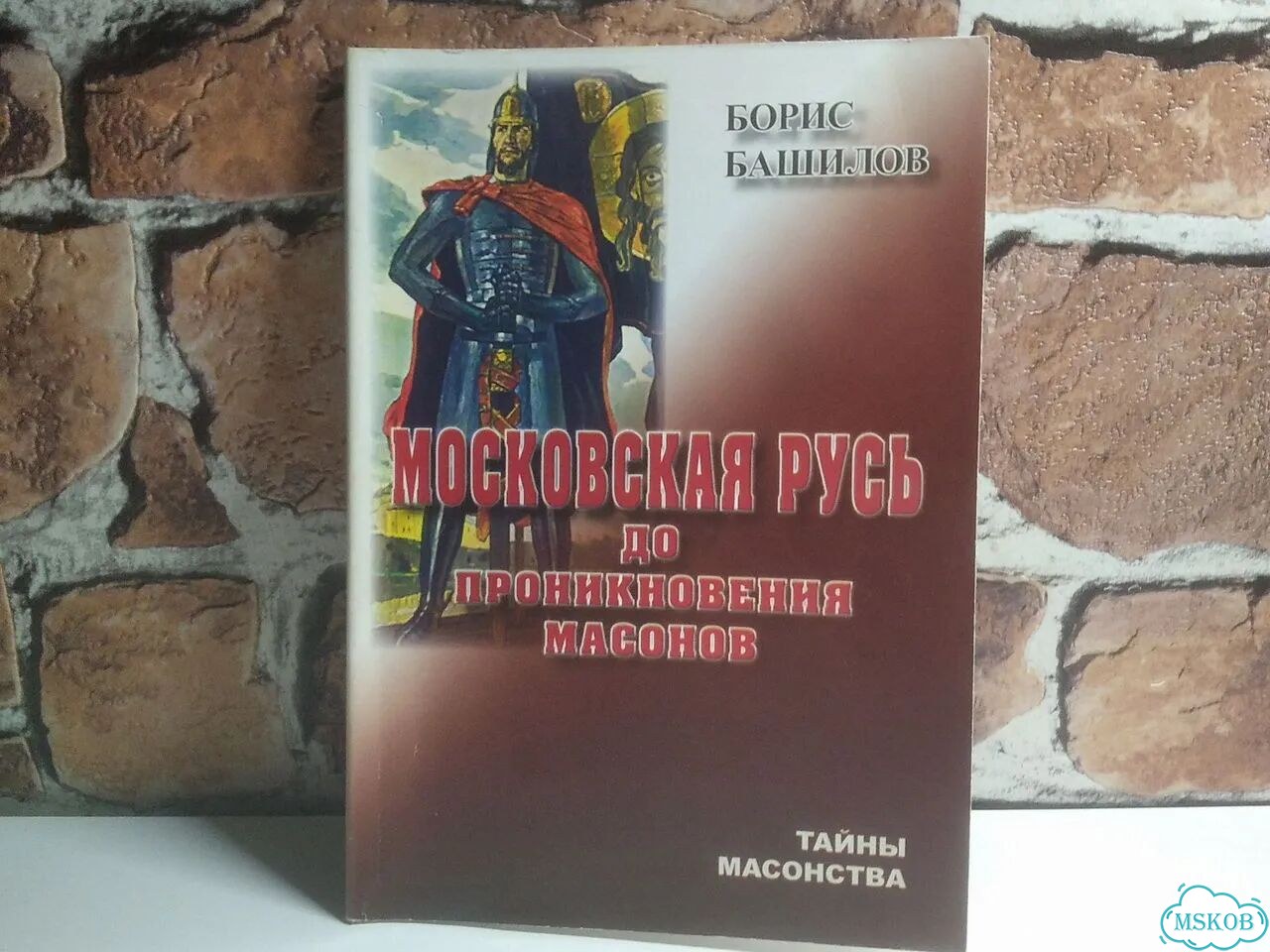 Книга Московская Русь до проникновения масонов фото 9