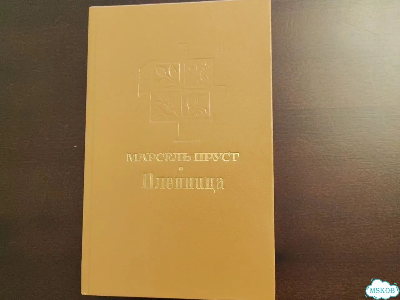 Марсель Пруст Пленница фото 1