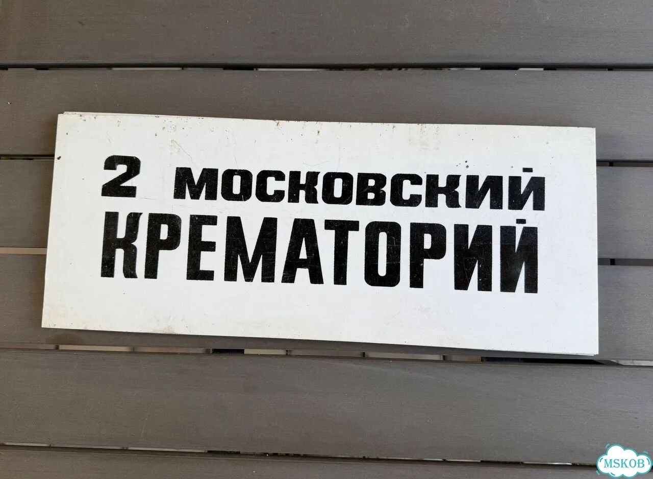 Табличка на автобус начало 90-х гг фото 1