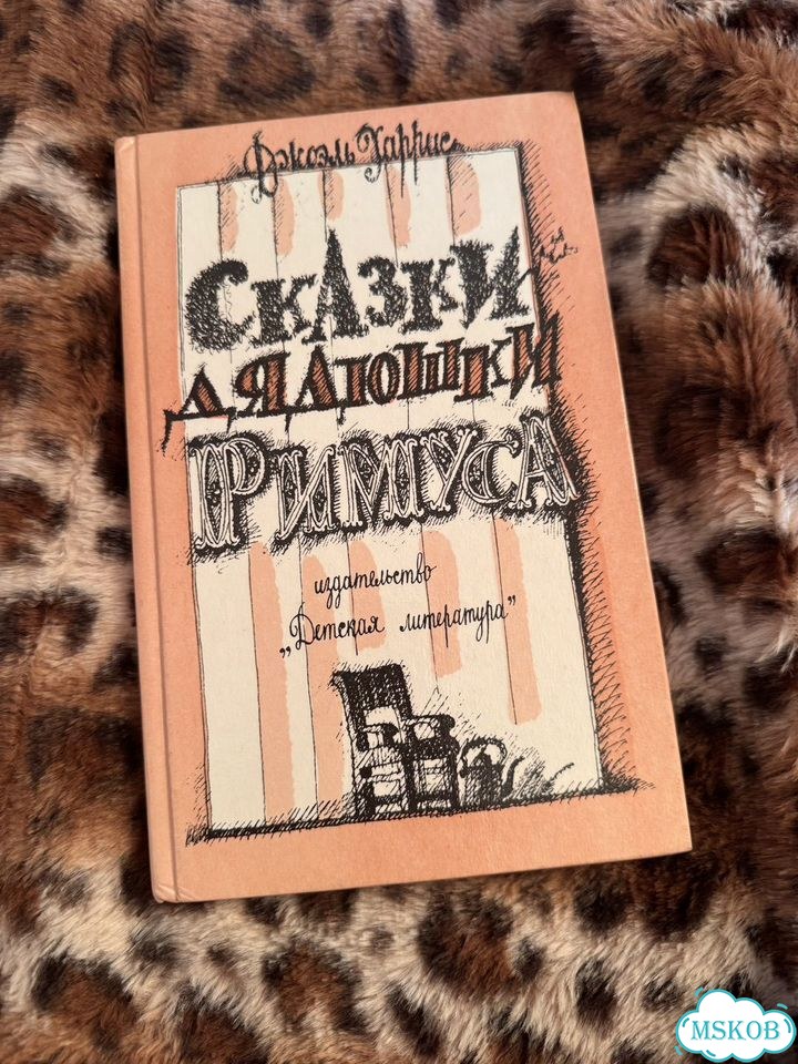Сказки дядюшки римуса фото 1