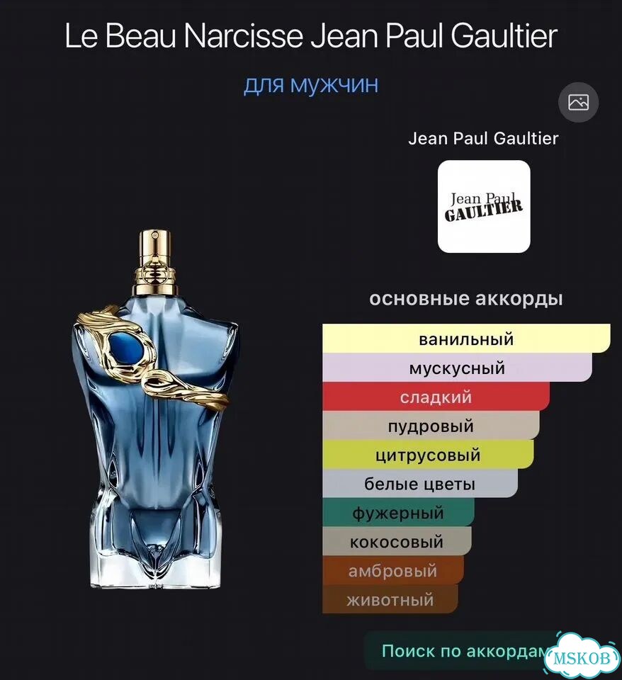 Парфюм мужской Jean Paul Gaultier Le beau Narcisse фото 7