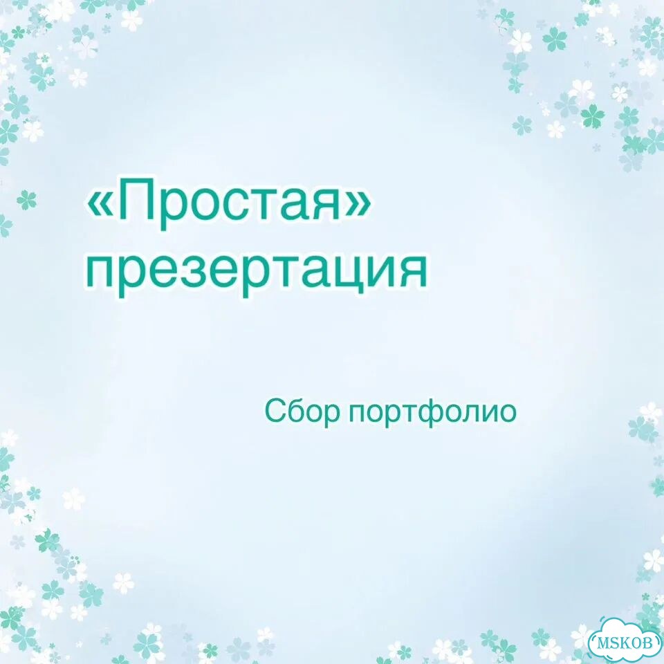 Создание презентаций фото 5